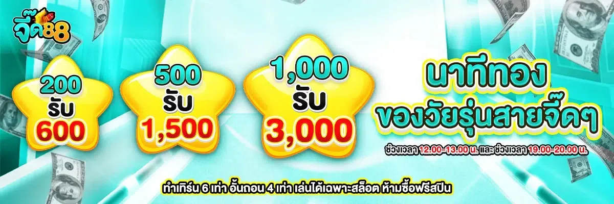 จี๊ด88 นาทีทอง