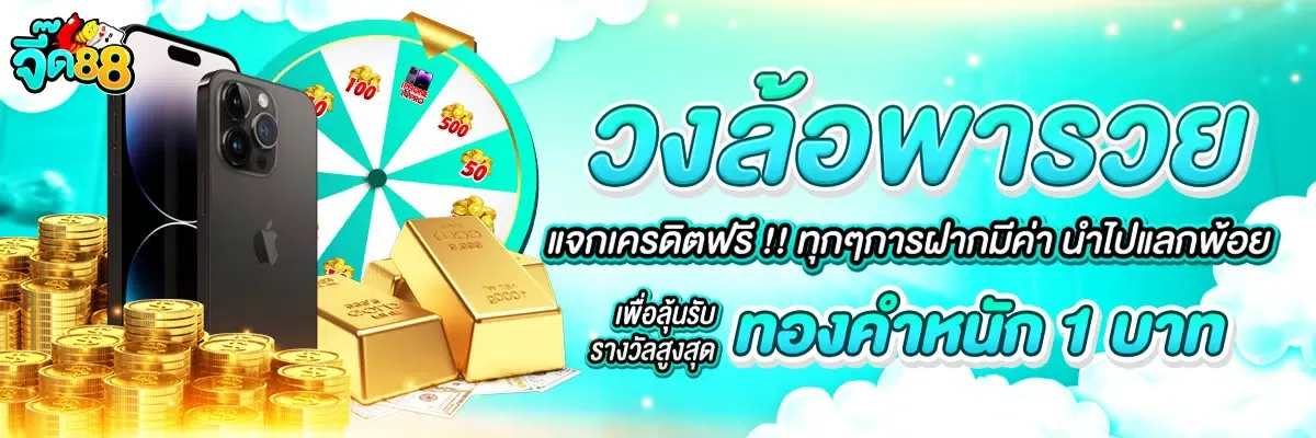 จี๊ด88 เครดิตฟรี