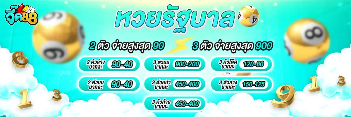 จี๊ด88 แทงหวย