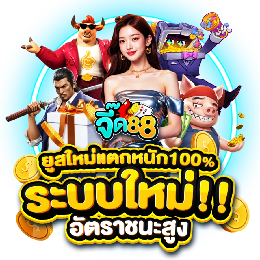 จี๊ด88